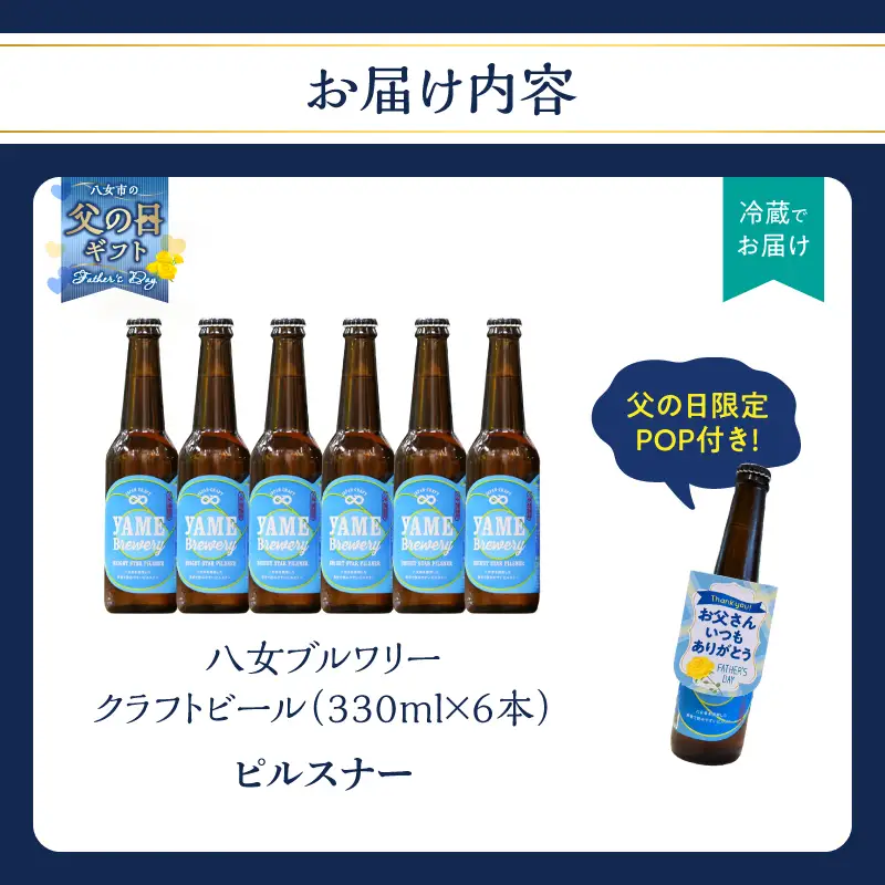 【父の日ギフト】【銀賞受賞】クラフトビール ピルスナー 330ml 6本セット 瓶 福岡 八女ブルワリー 父の日 ビール 107-016-C