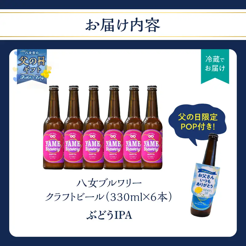 【父の日ギフト】【銅賞受賞】クラフトビール ぶどうIPA 330ml 6本セット 瓶 福岡 八女ブルワリー 父の日ギフト 父の日 ビール 贈り物 プレゼント 瓶 107-018-C