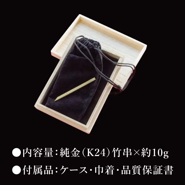 【受注生産】純金（K24）竹串（NR-1）