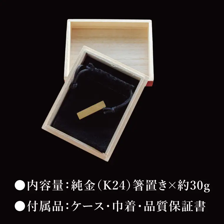 【受注生産】純金（K24）箸置き（NR-5）