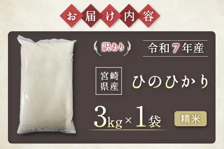 【事業者支援】 訳あり 米 国産 令和7年産 ヒノヒカリ 宮崎県産（3kg）