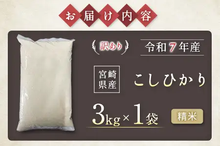 【事業者支援】 訳あり 米 国産 令和7年産 コシヒカリ 宮崎県産（3kg）