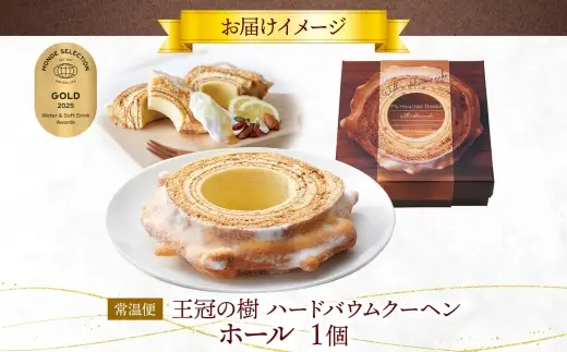 王冠の樹 ホール 1個 バームクーヘン 王冠 ハードタイプ しっとり 焼菓子 スイーツ 洋菓子 ホール ケーキ ギフト 贈答 バター おやつ 常温 日持ち ティータイム お祝い モンドセレクション金賞 ポニー製菓 千葉県 船橋市