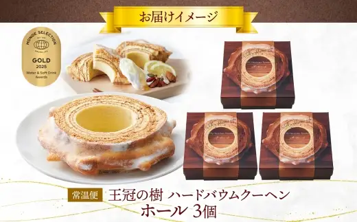 王冠の樹 ホール 3個 バームクーヘン 王冠 ハードタイプ しっとり 焼菓子 スイーツ 洋菓子 ホール ケーキ ギフト 贈答 バター おやつ 常温 日持ち ティータイム お祝い モンドセレクション金賞 ポニー製菓 千葉県 船橋市