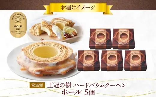 王冠の樹 ホール 5個 バームクーヘン 王冠 ハードタイプ しっとり 焼菓子 スイーツ 洋菓子 ホール ケーキ ギフト 贈答 バター おやつ 常温 日持ち ティータイム お祝い モンドセレクション金賞 ポニー製菓 千葉県 船橋市