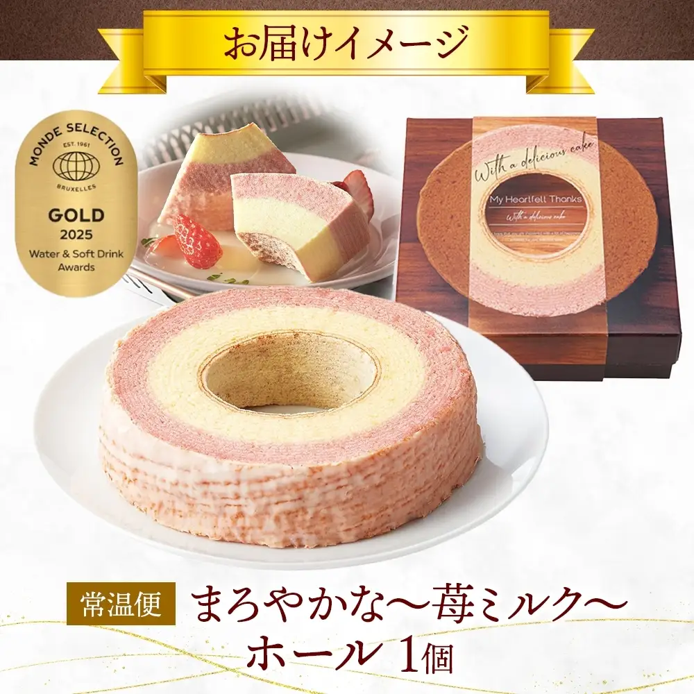 まろやかな 苺ミルク ホール 1個 バウムクーヘン 洋菓子 スイーツ デザート 焼菓子 苺 いちご イチゴ ミルク ホール ケーキ ギフト 贈答 おやつ 常温 日持ち しっとり ティータイム お祝い モンドセレクション金賞 ポニー製菓 千葉県 船橋市