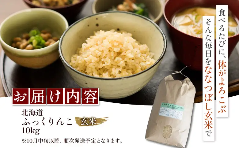 【令和7年度産】ふっくりんこ玄米 (10kg)【11073】