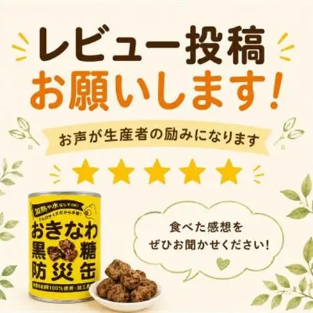 沖縄県産黒糖使用 黒糖防災缶130g×24缶【1731215】