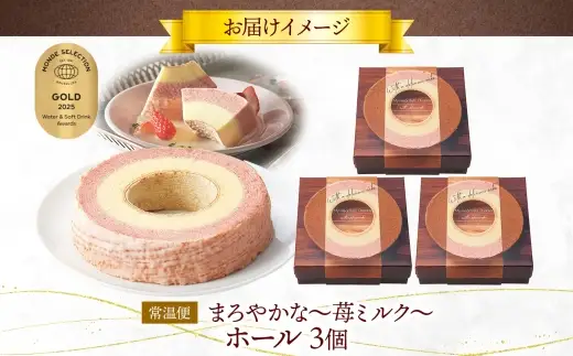 まろやかな 苺ミルク ホール 3個 バウムクーヘン 洋菓子 スイーツ デザート 焼菓子 苺 いちご イチゴ ミルク ホール ケーキ ギフト 贈答 おやつ 常温 日持ち しっとり ティータイム お祝い モンドセレクション金賞 ポニー製菓 千葉県 船橋市