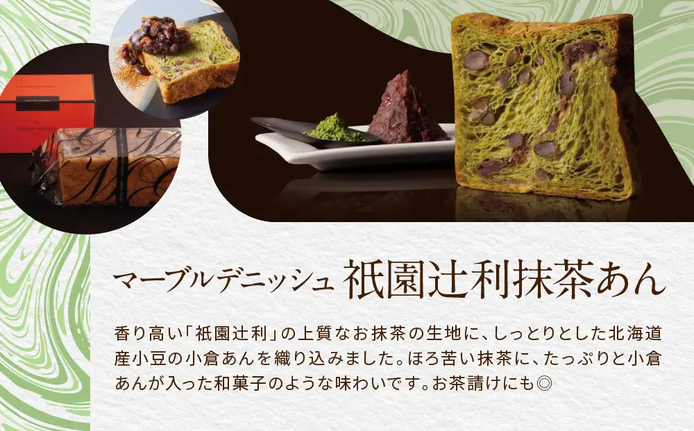 【高島屋選定品】〈グランマーブル〉祇園辻利抹茶あん＋ショコラ・ショコラ マーブルデニッシュ2本セット｜京都 食パン 高級食パン 人気店