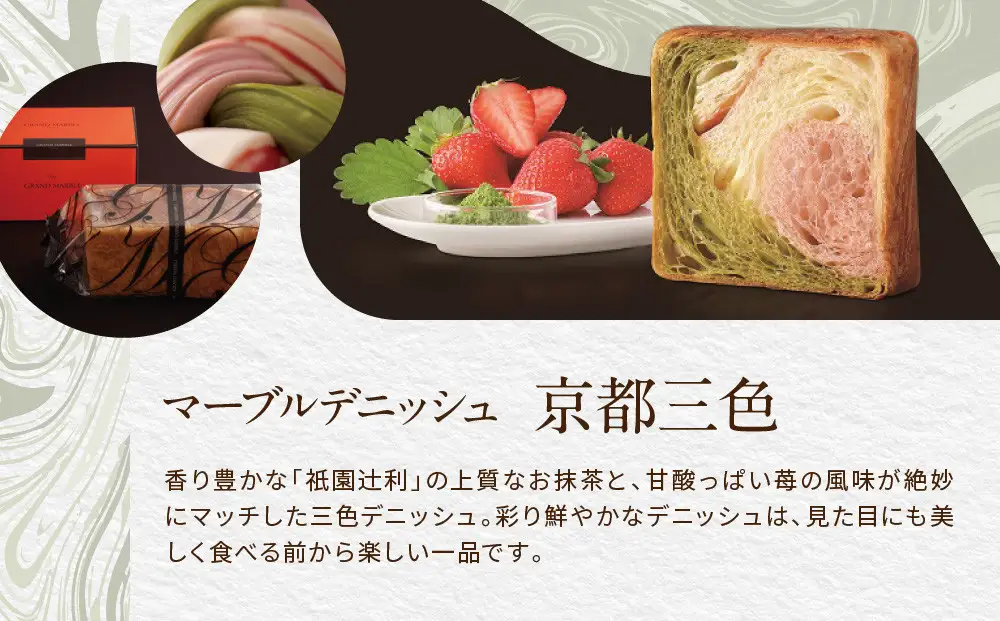 【高島屋選定品】〈グランマーブル〉京都三色＋メイプルキャラメル＋モカショコ マーブルデニッシュ3本セット｜京都 食パン 高級食パン 人気店