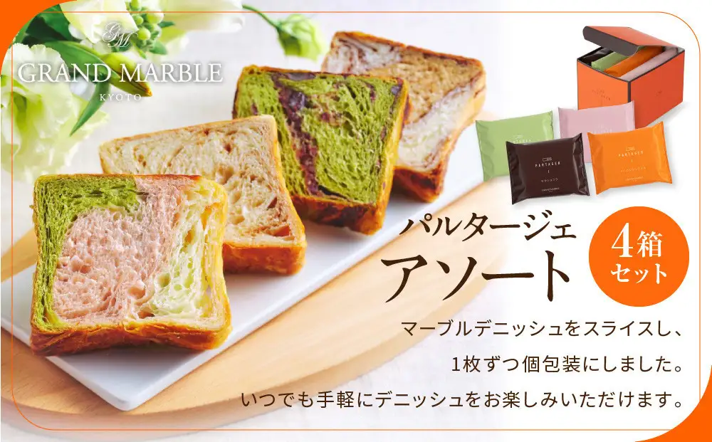 【高島屋選定品】〈グランマーブル〉マーブルデニッシュ PARTAGER  アソート 4箱セット｜京都 食パン 高級食パン 人気店