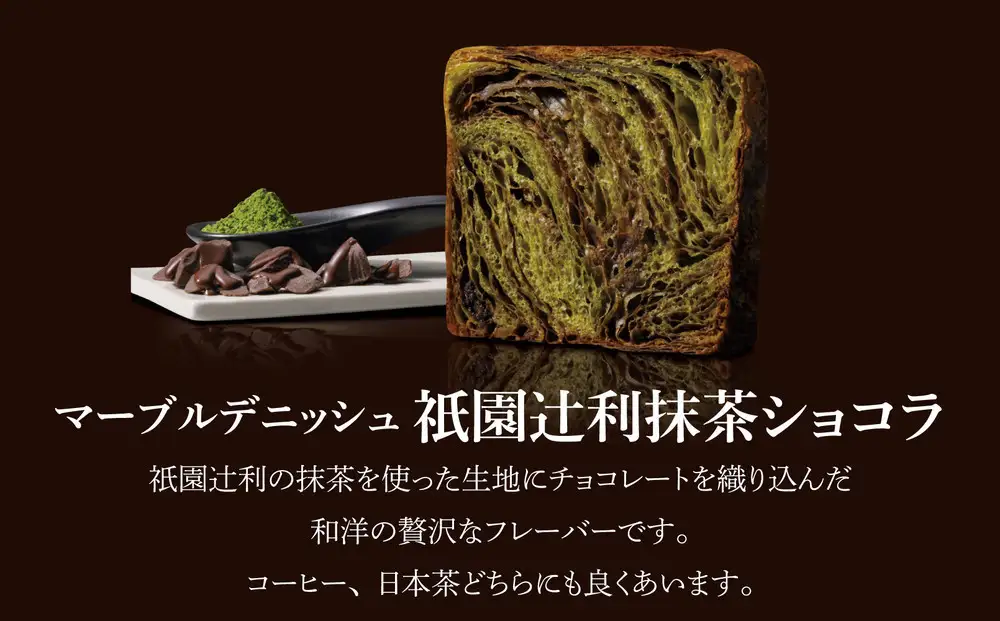 【高島屋選定品】〈グランマーブル〉祇園辻利抹茶ショコラ＋あんバター マーブルデニッシュ2本セット｜京都 食パン 高級食パン 人気店