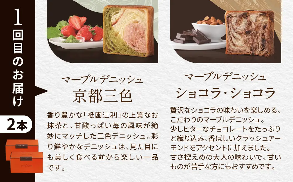 【高島屋選定品】〈グランマーブル〉《3か月定期便》マーブルデニッシュ2本セット×3回｜京都 食パン 高級食パン 人気店