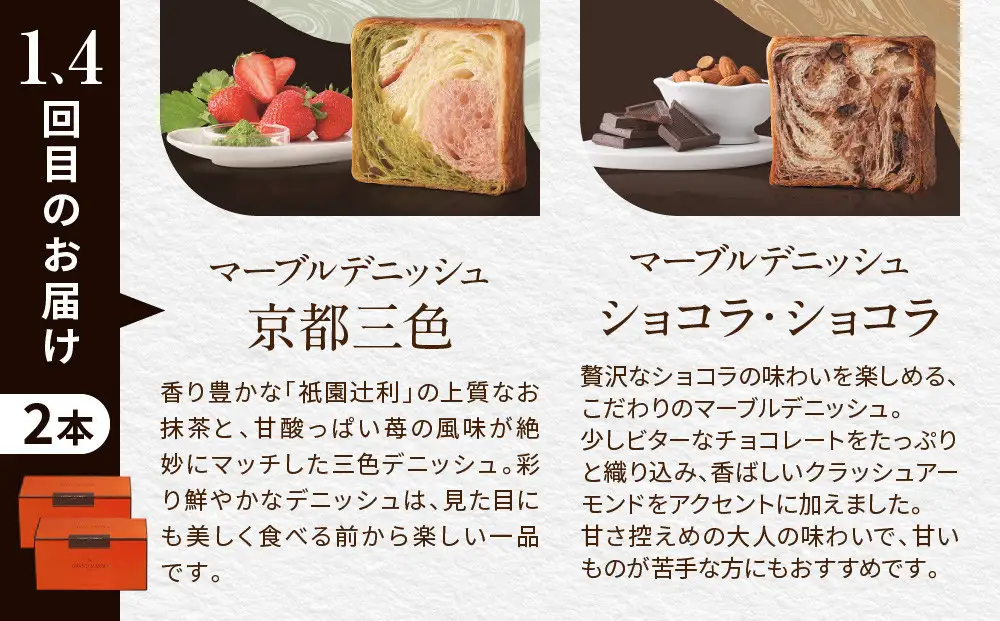 【高島屋選定品】〈グランマーブル〉《6か月定期便》マーブルデニッシュ2本セット×6回｜京都 食パン 高級食パン 人気店
