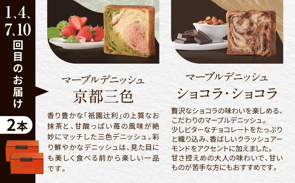 【高島屋選定品】〈グランマーブル〉《12か月定期便》マーブルデニッシュ2本セット×12回｜京都 食パン 高級食パン 人気店