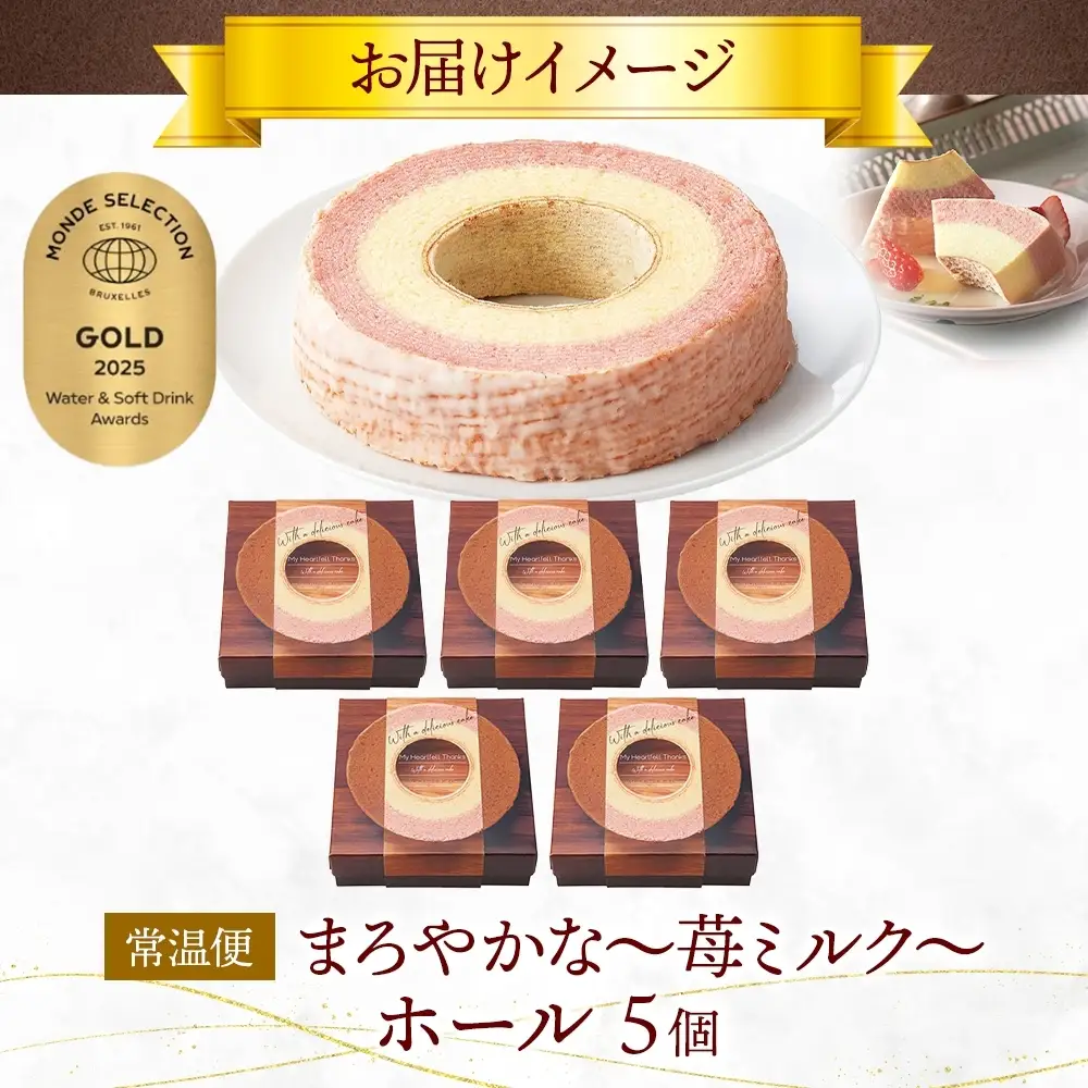 まろやかな 苺ミルク ホール 5個 バウムクーヘン 洋菓子 スイーツ デザート 焼菓子 苺 いちご イチゴ ミルク ホール ケーキ ギフト 贈答 おやつ 常温 日持ち しっとり ティータイム お祝い モンドセレクション金賞 ポニー製菓 千葉県 船橋市