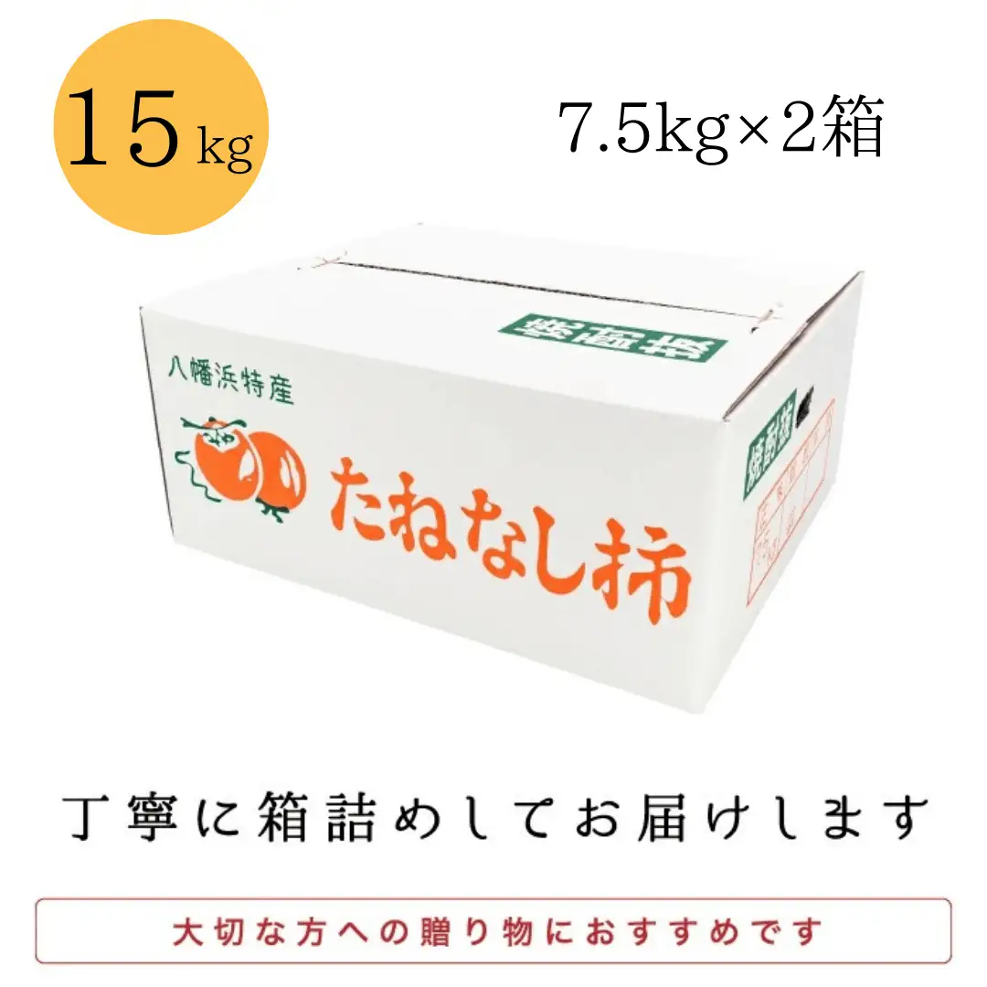 《秋の味覚 種なしで食べやすい》 ひらたねなし柿 15kg (7.5kg×2箱)【H20-40】【1594098】 YWTI035