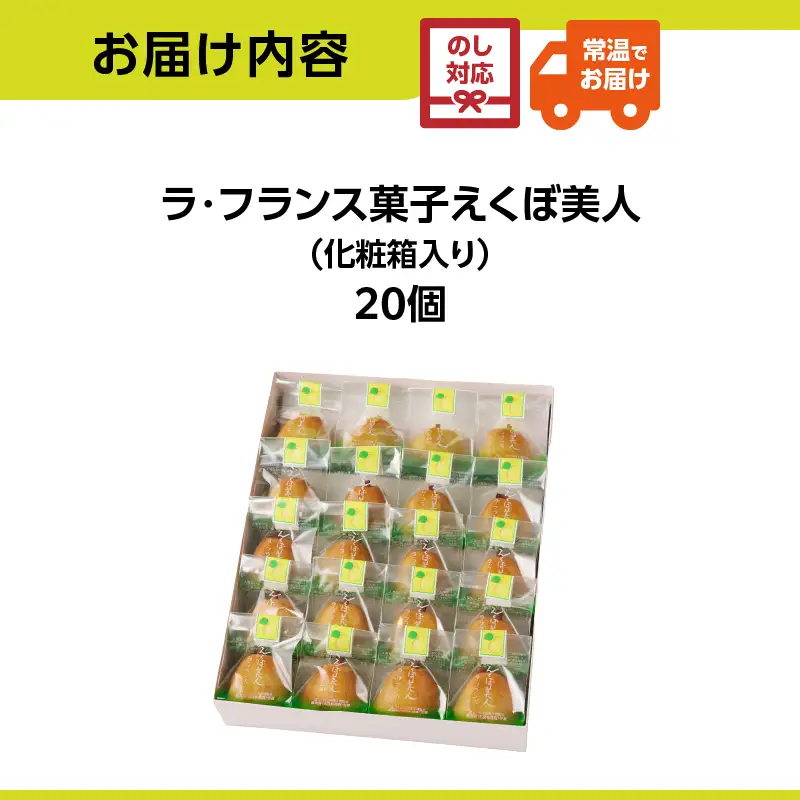 【父の日ギフト】《6月21日お届け》御菓子処蝶谷 ラ・フランス菓子えくぼ美人20ケ入・化粧箱 洋菓子 白あん ラフランス 果肉 お菓子 ギフト 贈答 菓子 プレゼント 007-006-C