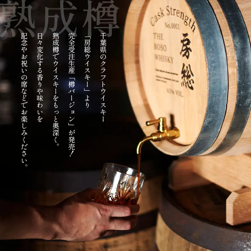 房総ウイスキー 熟成樽 選べるサイズ 50L 完全受注生産｜国産クラフトウイスキー 樽熟成 記念日 お祝い 贈答 インテリア 須藤本家 久留里の名水 送料無料｜千葉県 君津市