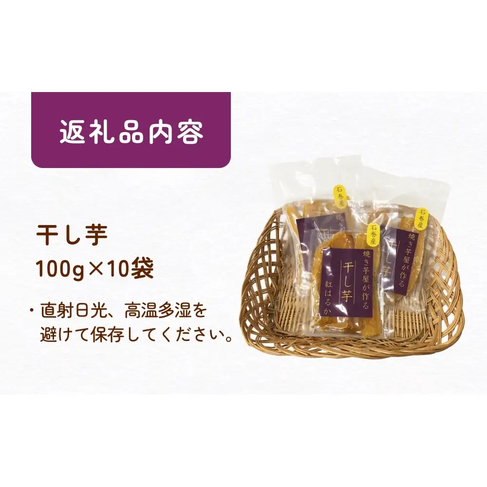 焼き芋屋が作る干し芋 干し芋 干しいも お芋 紅はるか 美容 食物繊維 ビタミン 無添加 スイーツ  砂糖不使用 おやつ お土産 ギフト 贈り物 国産 石巻産 石巻 宮城