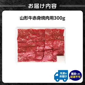 【父の日ギフト】《6月21日お届け》山形牛赤身焼肉用 300ｇ【高橋畜産食肉株式会社】 062-006-C