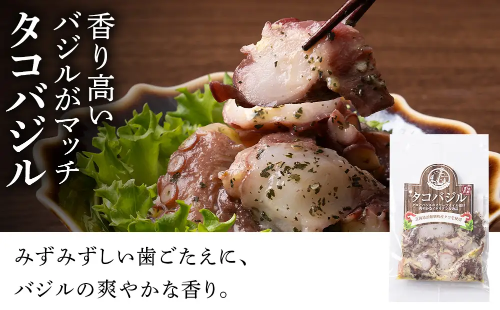 浜頓別町産タコ極上五彩（味タコ・タコの酢味噌和え・タコ柔らか煮・タコバジル・タコザンギ）【株式会社シーグレイセス】