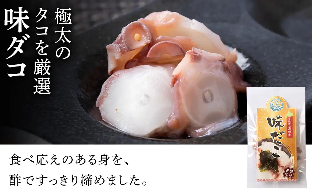 浜頓別の恵み五選海鮮（味タコ・ホタテソフト貝柱燻製・イカ酢味噌和え・タコザンギ・鮭のコロコロ南蛮漬け）【株式会社シーグレイセス】