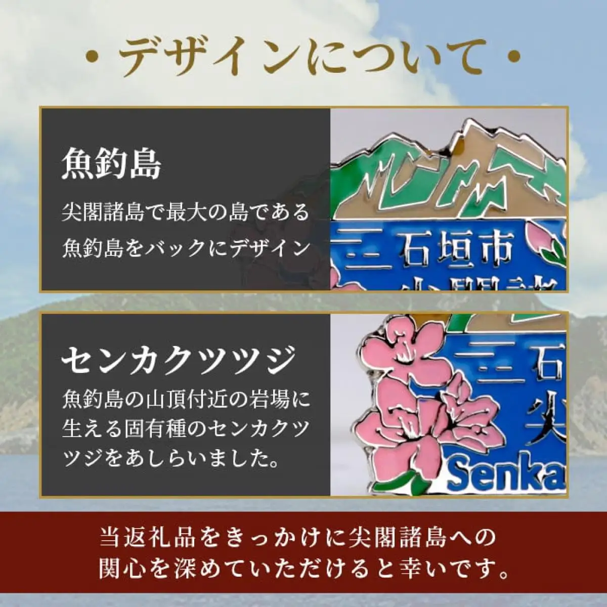 石垣市 尖閣諸島 オリジナルピンバッジ 1個 【「尖閣諸島を応援する意思表示」や「記念品」として】 魚釣島 センカクツツジ グッズ