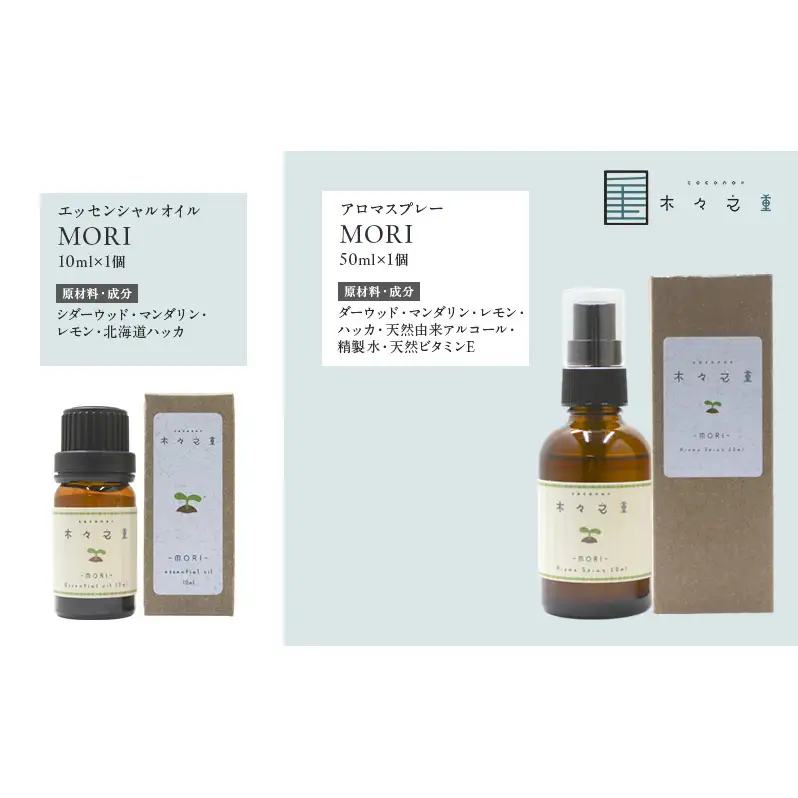 木々之重 MORI エッセンシャルオイル 10ml アロマスプレー 50ml セット アロマオイル アロマグッズ 香り 精油 天然由来 シダーウッド マンダリン レモン ハッカ 清涼感 果物 爽快感 さっぱり リセット 癒し 贈答 プレゼント ご褒美