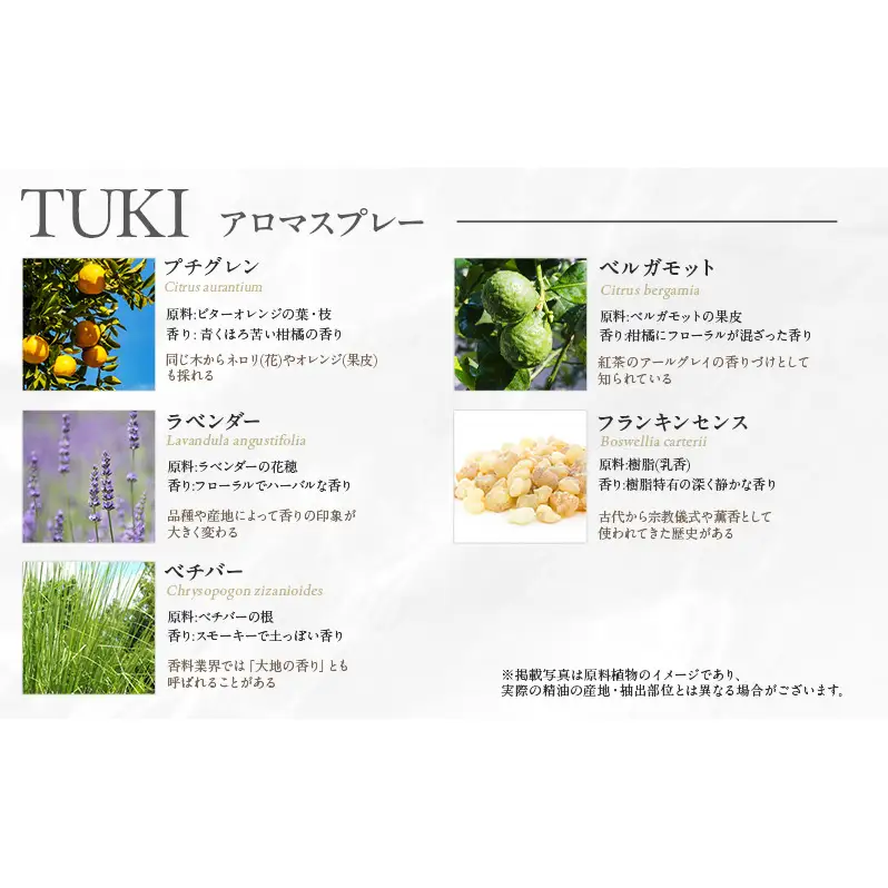 木々之重 TUKI エッセンシャルオイル 10ml アロマオイル アロマスプレー 50ml セット アロマグッズ 香り 精油 天然由来 北海道ラベンダー プチグレン フランキンセンス ベチバー ベルガモット 休息 安らぎ 和らぎ  癒し 贈答 プレゼント ご褒美
