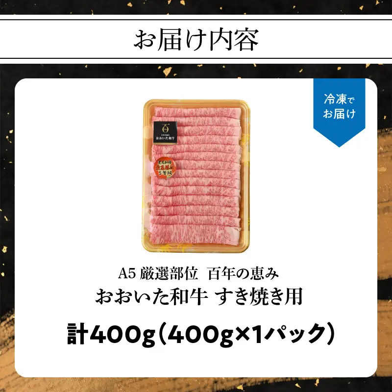 【父の日ギフト】 百年の恵み おおいた和牛A5 すき焼用【厳選部位】約400g ≪6月21日お届け≫ A01099-C