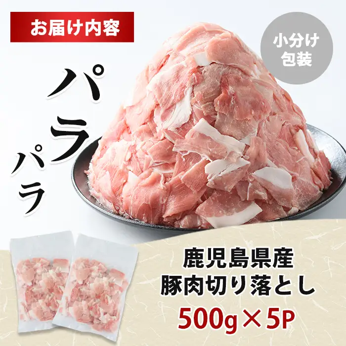【数量限定】【2か月以内順次発送】小分け＆パラパラで使い勝手抜群！安心の鹿児島県産 豚肉 切り落とし (計2.5kg・500g×5P) 訳あり 小間切れ 小分け 冷凍 ふるさと納税 豚肉 切り落とし 【スターゼン】starzen-1639-S