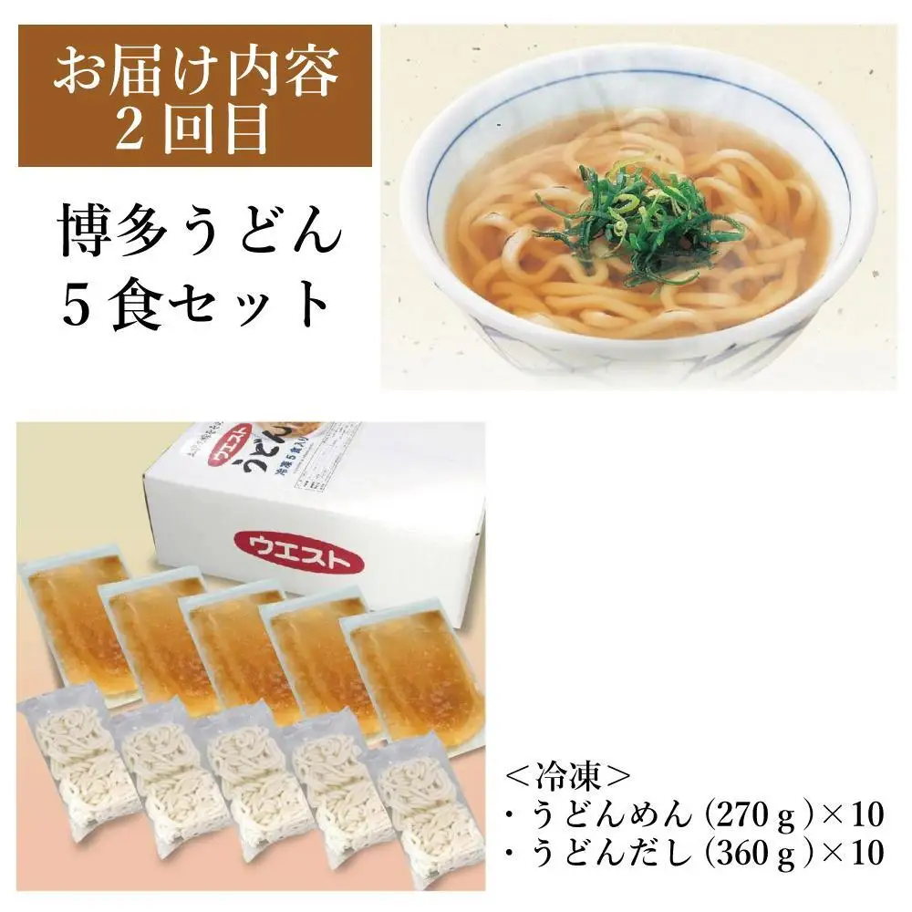 【定期便全3回】ウエスト詰め合わせ定期便（博多肉うどん4食、博多うどん５食、もつ鍋4人前）