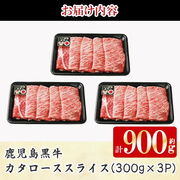 《数量限定》H-501 鹿児島黒牛カタロースセット(計900g・300g×3P) 国産 九州産 牛肉 黒毛和牛 和牛 国産牛 お肉 スライス すき焼き しゃぶしゃぶ 小分け 冷凍【湧水町JAあいら】_y597