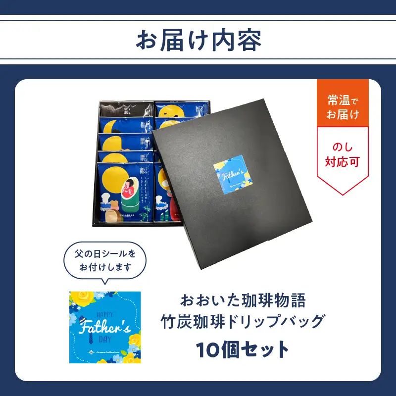 【父の日ギフト】 おおいた珈琲物語 竹炭珈琲ドリップバッグ 10個セット ≪6月21日お届け≫ I04011-C