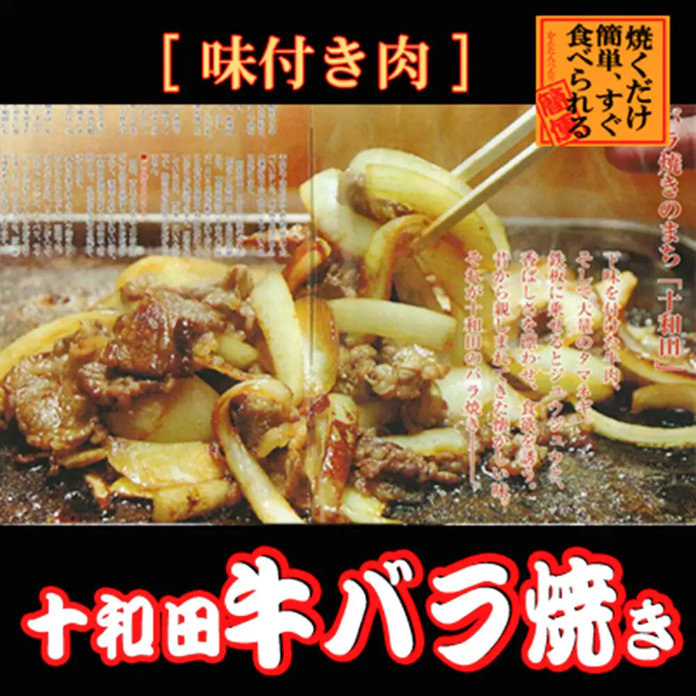 十和田牛バラ焼き（味付き焼肉用） 530g×3パック 秘伝のタレ 十和田もも太郎