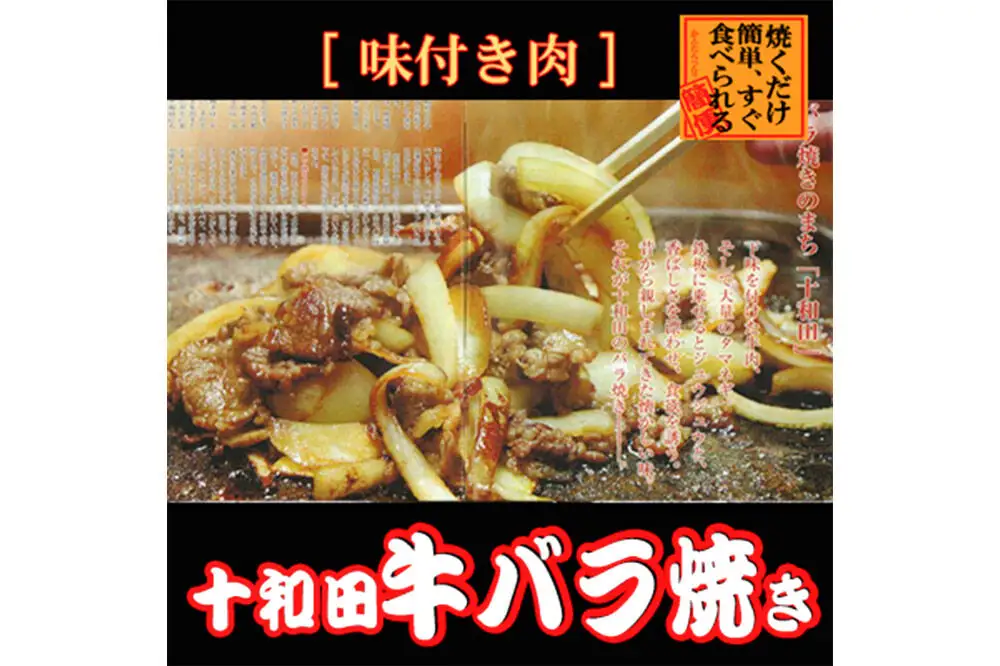 十和田牛バラ焼き（味付き焼肉用） 530g×1パック【お試し】 秘伝のタレ 十和田もも太郎