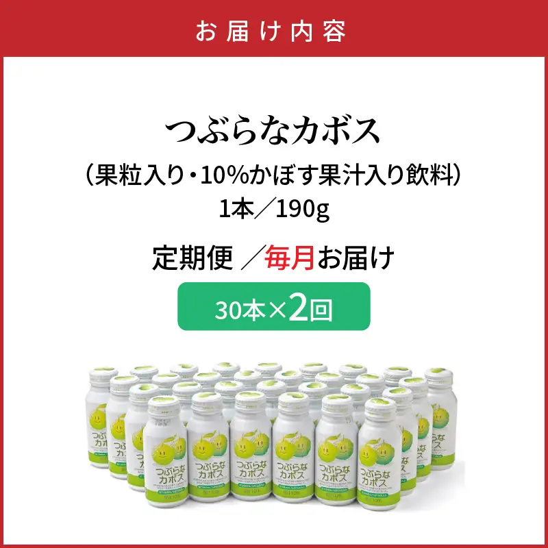 【毎月1ケース】つぶらなカボス　2回定期便_2726R-1