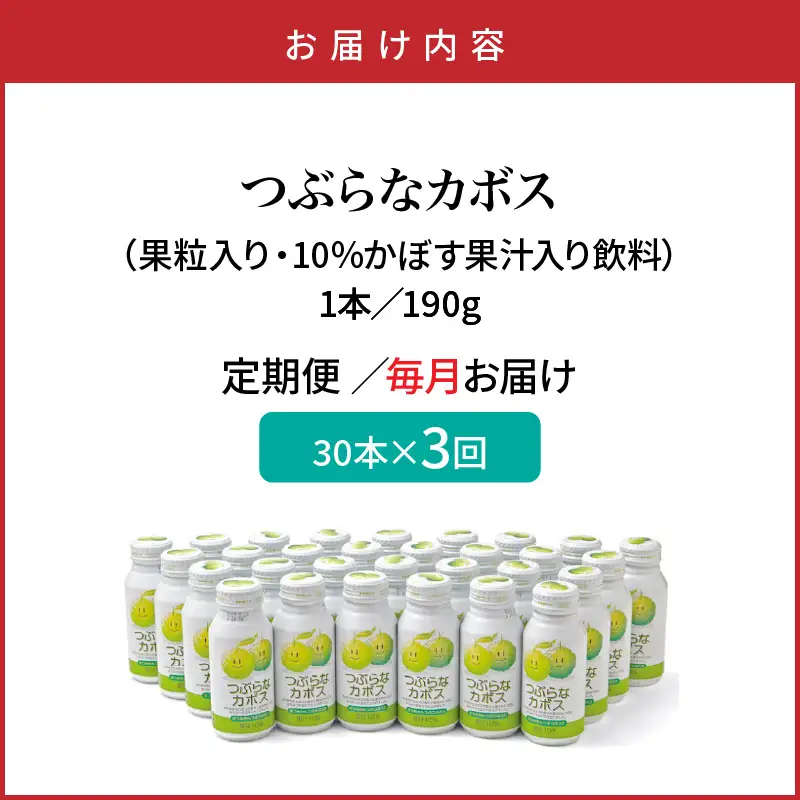 【毎月１ケース】つぶらなカボス　3回定期便_2726R-2