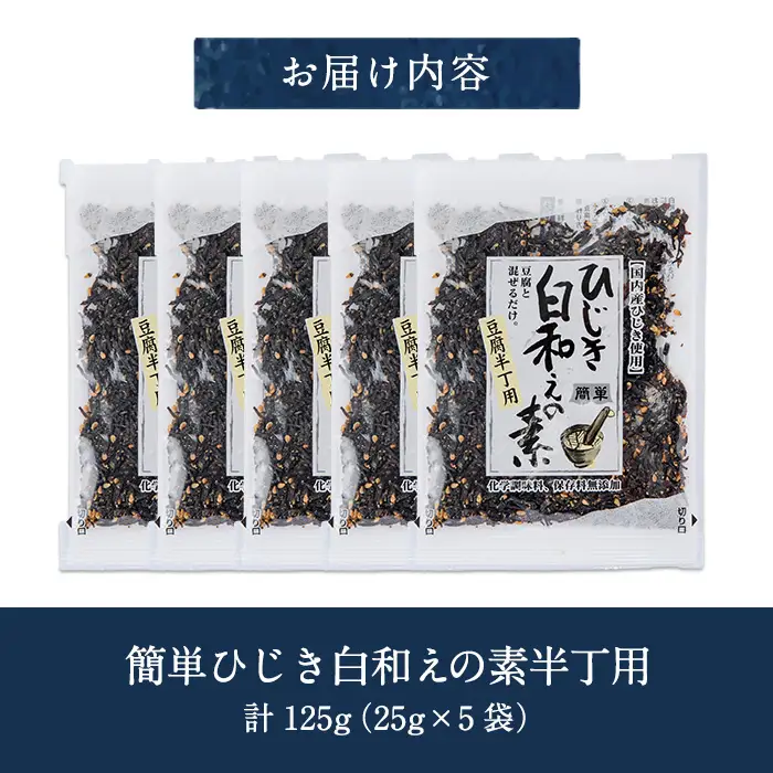 ひじき白和えの素 半丁用(計125g・25g×5袋)ひじき 白和え 国産 常温 大分県 佐伯市【CW37】【山忠】