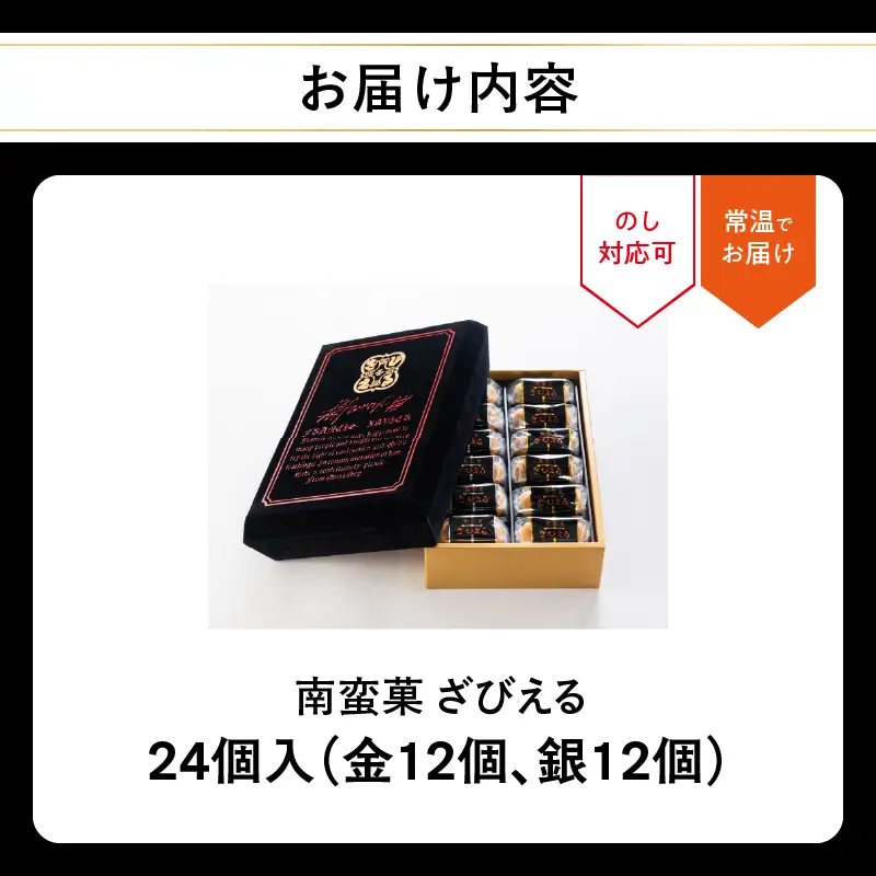 【父の日ギフト】 南蛮菓 ざびえる 24個入 ≪6月21日お届け≫ J01025-C
