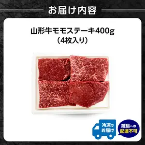 【父の日ギフト】《6月21日お届け》山形牛モモステーキ 400ｇ（４枚入）【高橋畜産食肉株式会社】 062-002-C