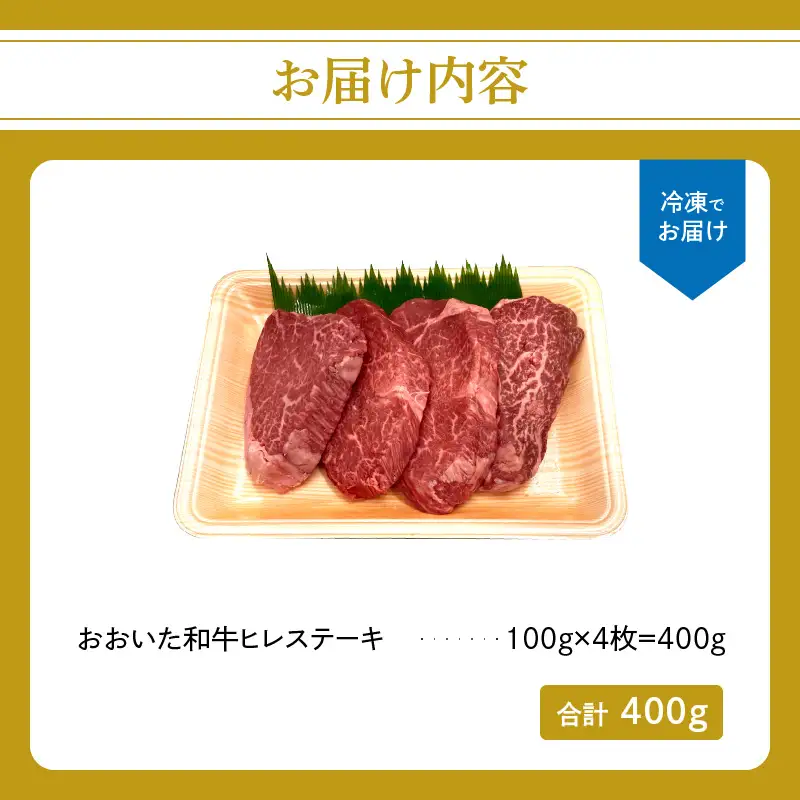 【父の日ギフト】 厳選A4～A5等級 おおいた和牛 ヒレステーキ 4枚 400g ≪6月21日お届け≫ A01131-C