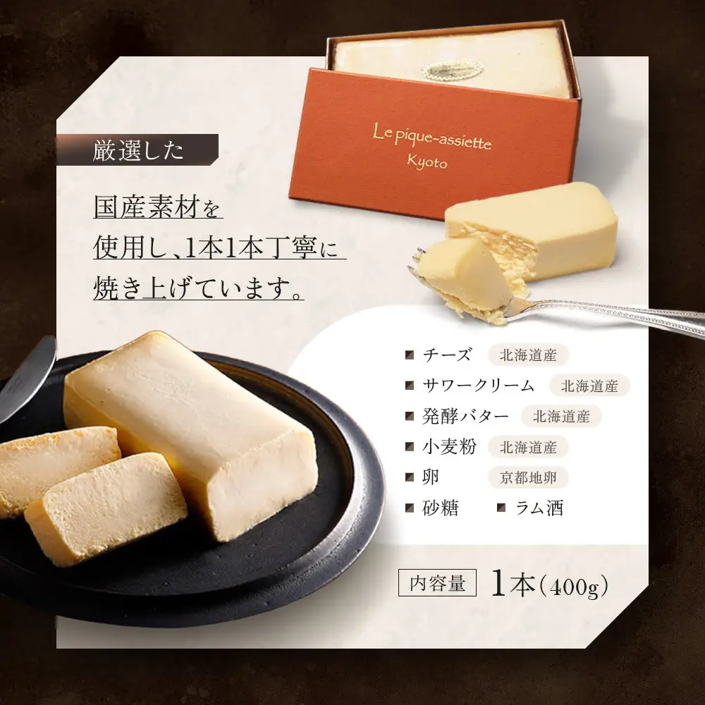 【ル・ピックアシエット】おきてやぶりのチーズケーキ 1本(400g)｜京都 人気フレンチ スイーツ チーズケーキ 人気