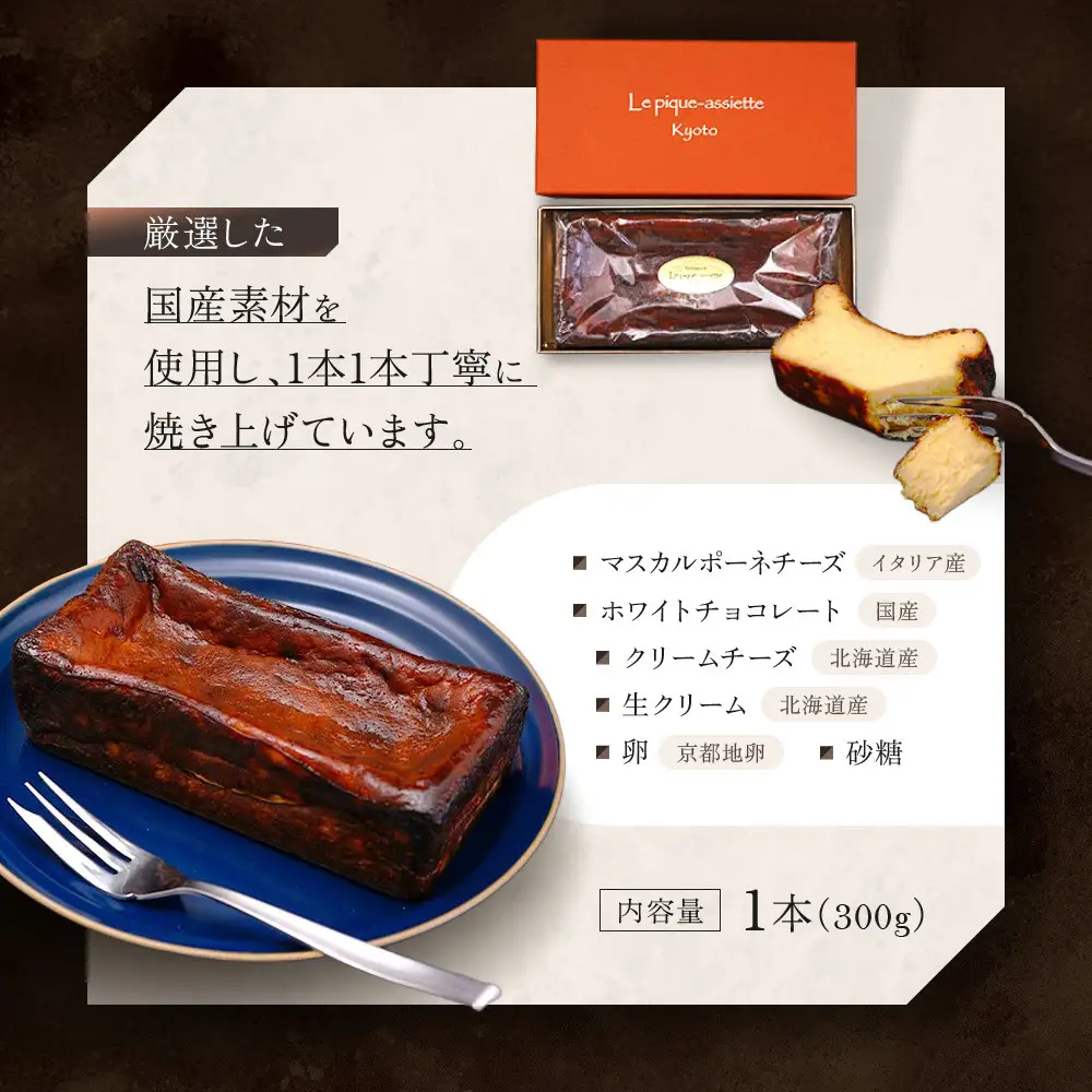 【ル・ピックアシエット】マスカルポーネとホワイトチョコのベイクドチーズケーキ 1本(300g)｜京都 人気フレンチ スイーツ チーズケーキ 人気