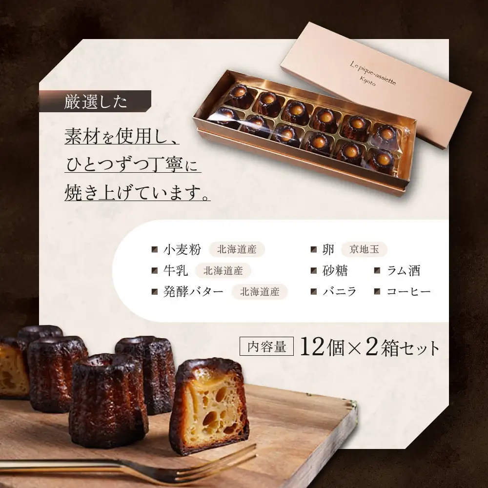 【ル・ピックアシエット】おきてやぶりのカヌレ 12個×2箱セット｜京都 人気フレンチ スイーツ カヌレ 人気