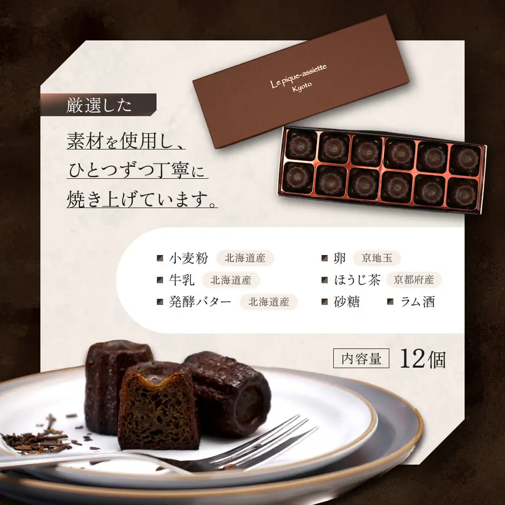 【ル・ピックアシエット】おきてやぶりのほうじ茶カヌレ 12個｜京都 人気フレンチ スイーツ カヌレ 人気