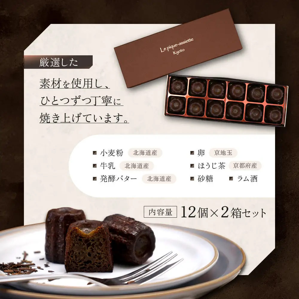 【ル・ピックアシエット】おきてやぶりのほうじ茶カヌレ 12個×2箱セット｜京都 人気フレンチ スイーツ カヌレ 人気
