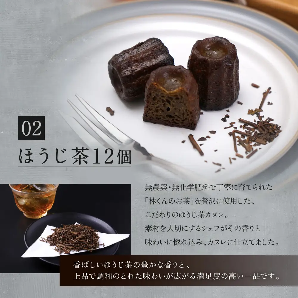 【ル・ピックアシエット】おきてやぶりのカヌレ プレーン/ほうじ茶 12個×2箱セット｜京都 人気フレンチ スイーツ カヌレ 人気
